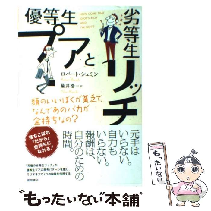 【中古】 優等生プアと劣等生リッチ 頭のいいぼくが貧乏で なんであのバカが金持ちなの？ / ロバート シェミン, Robert Shemin, 楡井 浩一 / 徳間 単行本 【メール便送料無料】【あす楽対応】