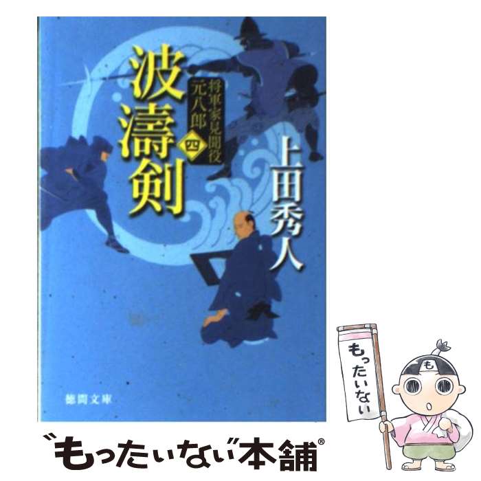  波涛剣 将軍家見聞役元八郎4 新装版 / 上田秀人 / 徳間書店 