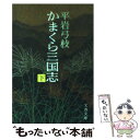 【中古】 かまくら三国志 下 / 平岩 弓枝 / 文藝春秋 [文庫]【メール便送料無料】【あす楽対応 ...