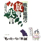 【中古】 戦後総理の放言・失言 / 吉村 克己 / 文藝春秋 [文庫]【メール便送料無料】【あす楽対応】