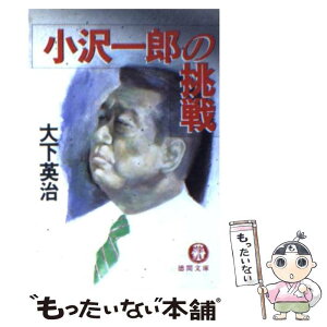 【中古】 小沢一郎の挑戦 / 大下 英治 / 徳間書店 [文庫]【メール便送料無料】【あす楽対応】