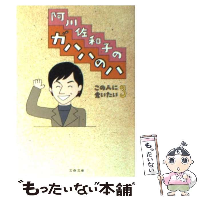 【中古】 阿川佐和子のガハハのハ この人に会いたい3 / 阿