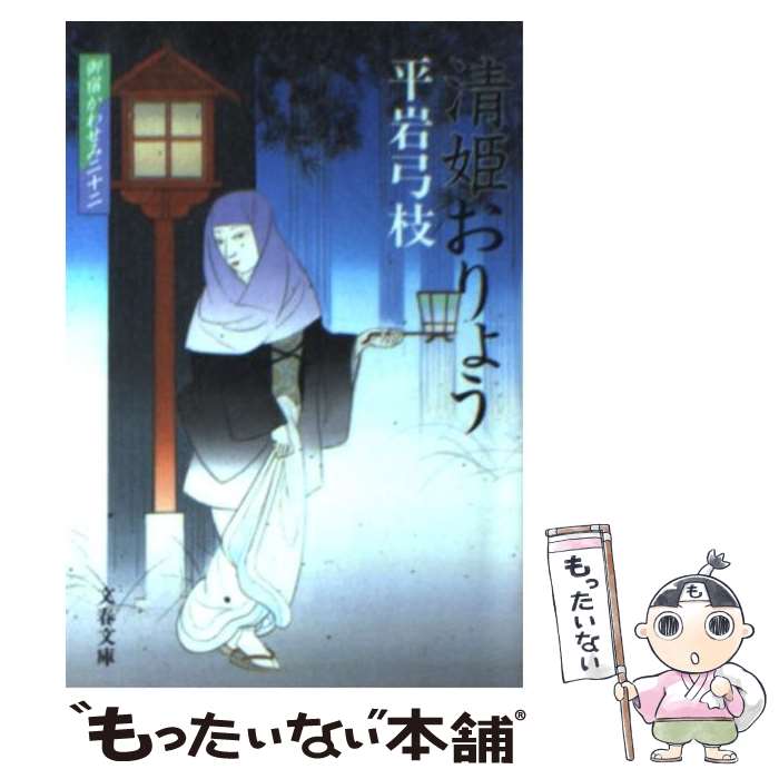 【中古】 清姫おりょう 御宿かわせみ22 / 平岩 弓枝 /