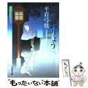 【中古】 清姫おりょう 御宿かわせみ22 / 平岩 弓枝 / 文藝春秋 文庫 【メール便送料無料】【あす楽対応】