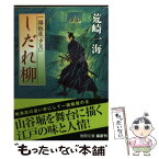 【中古】 しだれ柳 一膳飯屋「夕月」 / 荒崎一海 / 徳間書店 [文庫]【メール便送料無料】【あす楽対応】