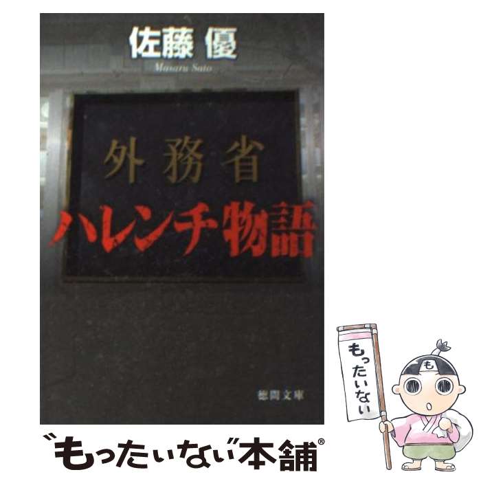  外務省ハレンチ物語 / 佐藤 優 / 徳間書店 