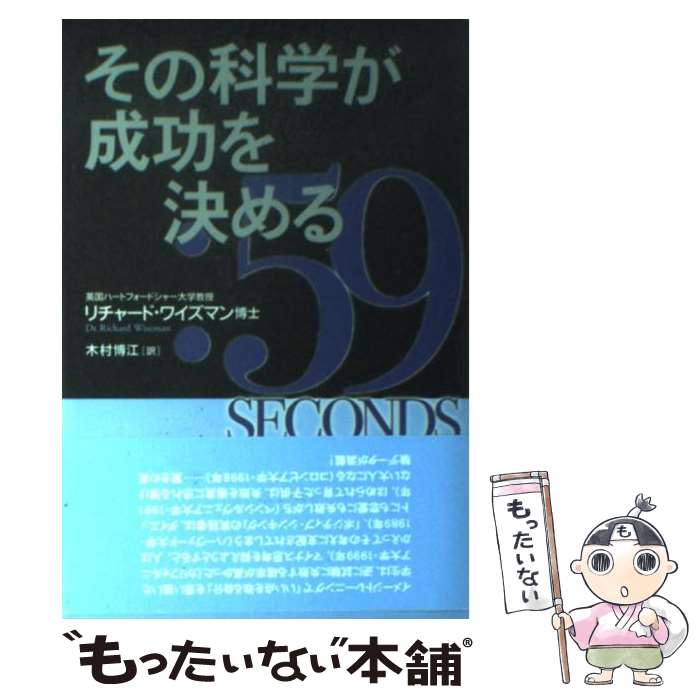 著者：リチャード・ワイズマン, 木村　博江出版社：文藝春秋サイズ：ペーパーバックISBN-10：4163721509ISBN-13：9784163721507■こちらの商品もオススメです ● 江戸城 将軍家の生活 / 村井 益男 / 中央公論新社 [新書] ● 男性不妊症 / 石川 智基 / 幻冬舎 [単行本] ● プラトン / 斎藤 忍随 / 岩波書店 [新書] ● スッキリわかる日商簿記3級 第4版 / 滝澤 ななみ / TAC出版 [単行本] ● ゲーテ / 星野 慎一 / 清水書院 [単行本] ● タートル流投資の魔術 伝説のトレーダー集団 / カーティス・フェイス, 飯尾博信+常盤洋二, 楡井浩一 / 徳間書店 [単行本] ● レトリック感覚 ことばは新しい視点をひらく / 佐藤 信夫 / 講談社 [文庫] ● 楽しもう！数学を 高校数学への再挑戦 / 河添 健, 林 邦彦 / 日本評論社 [単行本] ● 戦後の貧民 / 塩見 鮮一郎 / 文藝春秋 [新書] ● 経済学のたそがれ / 根井 雅弘 / 講談社 [単行本] ● 運のいい人の法則 / リチャード・ワイズマン博士, 矢羽野 薫 / 角川書店(角川グループパブリッシング) [文庫] ● なぜ、一流になる人は「根拠なき自信」を持っているのか？ / 久世 浩司 / ダイヤモンド社 [単行本（ソフトカバー）] ● 物語を忘れた外国語 / 黒田 龍之助 / 新潮社 [文庫] ■通常24時間以内に出荷可能です。※繁忙期やセール等、ご注文数が多い日につきましては　発送まで48時間かかる場合があります。あらかじめご了承ください。 ■メール便は、1冊から送料無料です。※宅配便の場合、2,500円以上送料無料です。※あす楽ご希望の方は、宅配便をご選択下さい。※「代引き」ご希望の方は宅配便をご選択下さい。※配送番号付きのゆうパケットをご希望の場合は、追跡可能メール便（送料210円）をご選択ください。■ただいま、オリジナルカレンダーをプレゼントしております。■お急ぎの方は「もったいない本舗　お急ぎ便店」をご利用ください。最短翌日配送、手数料298円から■まとめ買いの方は「もったいない本舗　おまとめ店」がお買い得です。■中古品ではございますが、良好なコンディションです。決済は、クレジットカード、代引き等、各種決済方法がご利用可能です。■万が一品質に不備が有った場合は、返金対応。■クリーニング済み。■商品画像に「帯」が付いているものがありますが、中古品のため、実際の商品には付いていない場合がございます。■商品状態の表記につきまして・非常に良い：　　使用されてはいますが、　　非常にきれいな状態です。　　書き込みや線引きはありません。・良い：　　比較的綺麗な状態の商品です。　　ページやカバーに欠品はありません。　　文章を読むのに支障はありません。・可：　　文章が問題なく読める状態の商品です。　　マーカーやペンで書込があることがあります。　　商品の痛みがある場合があります。