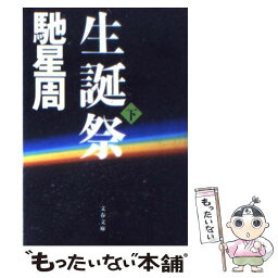 【中古】 生誕祭 下 / 馳 星周 / 文藝春秋 [文庫]【メール便送料無料】【あす楽対応】