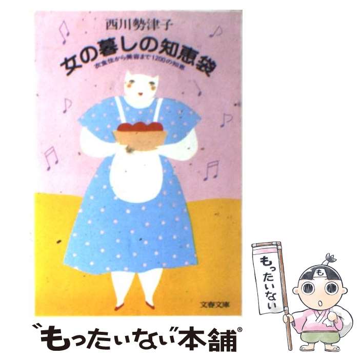 【中古】 女の暮しの知恵袋 衣食住から美容まで1200の知恵 / 西川 勢津子 / 文藝春秋 [文庫]【メール便送料無料】【あす楽対応】