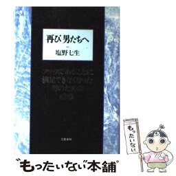 【中古】 再び男たちへ フツウであることに満足できなくなった男のための63 / 塩野 七生 / 文藝春秋 [単行本]【メール便送料無料】【あす楽対応】