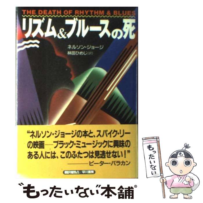 【中古】 リズム＆ブルースの死 / ネルソン ジョージ, 林田 ひめじ / 早川書房 [単行本]【メール便送料無料】【あす楽対応】