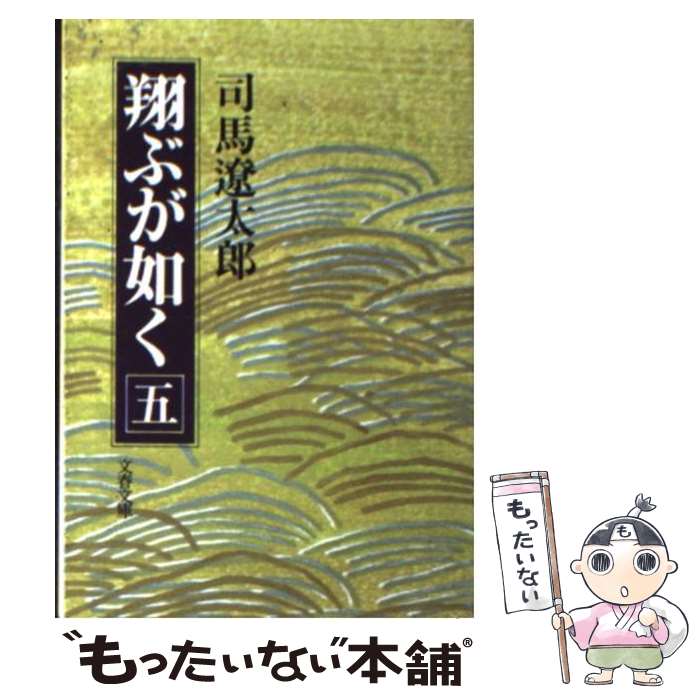  翔ぶが如く 5 / 司馬 遼太郎 / 文藝春秋 