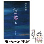 【中古】 波の塔 上 / 松本 清張 / 文藝春秋 [文庫]【メール便送料無料】【あす楽対応】