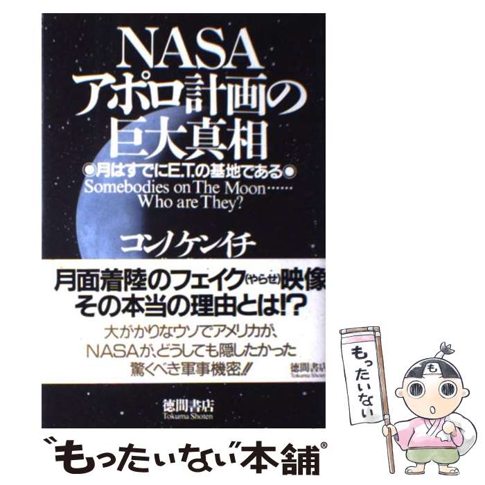 【中古】 NASAアポロ計画の巨大真相 月はすでにE．T．の基地である / コンノ ケンイチ / 徳間書店 [単行本]【メール便送料無料】【あす楽対応】