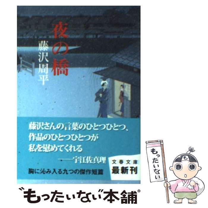 【中古】 夜の橋 / 藤沢　周平 / 文藝春秋 [文庫]【メ