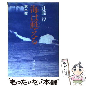 【中古】 海は甦える 第2部 / 江藤 淳 / 文藝春秋 [文庫]【メール便送料無料】【あす楽対応】