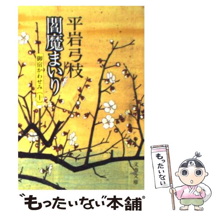 【中古】 御宿かわせみ 10　閻魔まいり / 平岩 弓枝 /