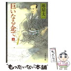 【中古】 巨いなる企て 上 / 堺屋 太一 / 文藝春秋 [文庫]【メール便送料無料】【あす楽対応】