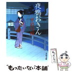 【中古】 夜鴉おきん 御宿かわせみ12 新装版 / 平岩 弓枝 / 文藝春秋 [文庫]【メール便送料無料】【あす楽対応】