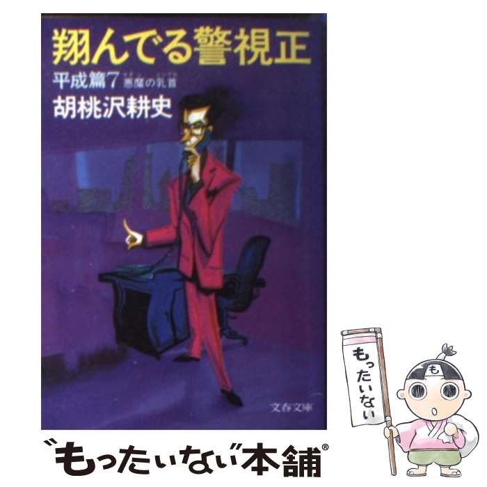  翔んでる警視正 平成篇　7 / 胡桃沢 耕史 / 文藝春秋 