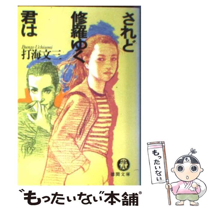 【中古】 されど修羅ゆく君は / 打海 文三 / 徳間書店 [文庫]【メール便送料無料】【最短翌日配達対応】
