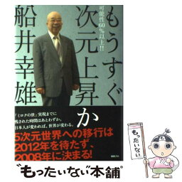 【中古】 もうすぐ次元上昇か 可能性60％以上！！ / 船井 幸雄 / 徳間書店 [単行本]【メール便送料無料】【あす楽対応】