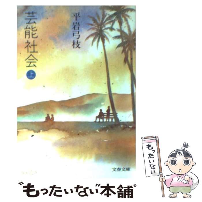 【中古】 芸能社会 上 / 平岩 弓枝 / 文藝春秋 [文庫]【メール便送料無料】【あす楽対応】