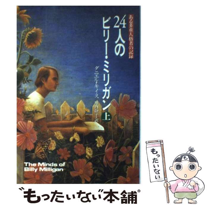 【中古】 24人のビリー・ミリガン ある多重人格者の記録 上 / ダニエル キイス, 堀内 静子, Daniel Keyes / 早川書房 [単行本]【メール便送料無料】【あす楽対応】