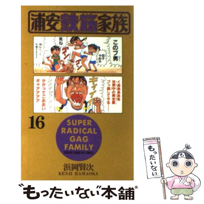 【中古】 浦安鉄筋家族（16） / 浜岡 賢次 / 秋田書店 [コミック]【メール便送料無...