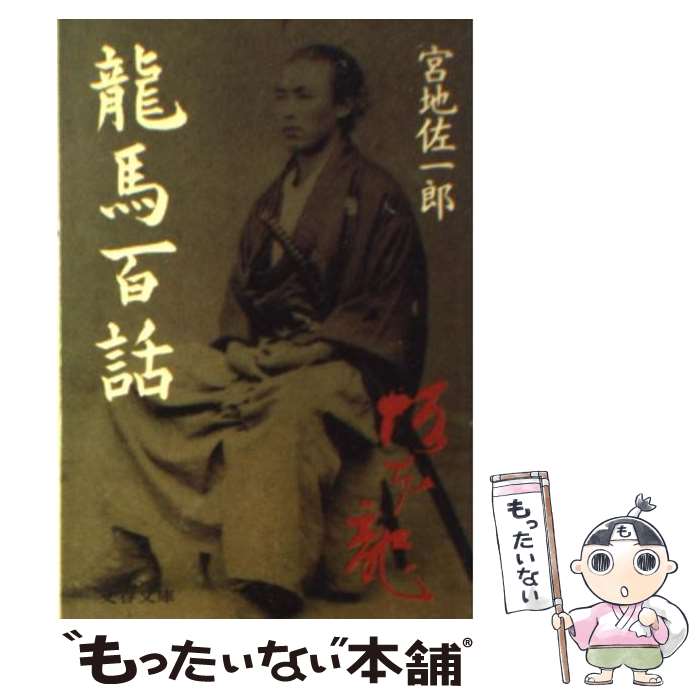 【中古】 竜馬百話 / 宮地 佐一郎 / 文藝春秋 [文庫]