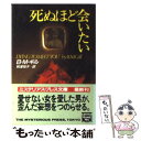 【中古】 死ぬほど会いたい / B.M. ギル, 秋津 和子 / THE MYSTERIOUS PRESS [文庫]【メール便送料無料】【あす楽対応】