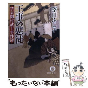 【中古】 王事の悪徒 禁裏御付武士事件簿 / 澤田 ふじ子 / 徳間書店 [文庫]【メール便送料無料】【あす楽対応】