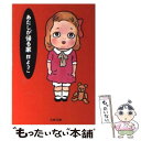 【中古】 あたしが帰る家 / 群　ようこ / 文藝春秋 [文庫]【メール便送料無料】【あす楽対応】