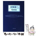 【中古】 北極海へ / 野田 知佑 / 文藝春秋 [文庫]【メール便送料無料】【あす楽対応】