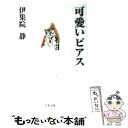 【中古】 可愛いピアス / 伊集院 静 / 文藝春秋 [文庫]【メール便送料無料】【あす楽対応】