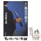 【中古】 十一番目の志士 上 新装版 / 司馬 遼太郎 / 文藝春秋 [文庫]【メール便送料無料】【あす楽対応】