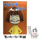 【中古】 そばかすイェシ / ミリヤム プレスラー, Mirjam Pressler, 山西 ゲンイチ, 斎藤 尚子 / 徳間書店 単行本 【メール便送料無料】【あす楽対応】