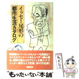 【中古】 イッセー尾形の都市生活カタログ / 森田 雄三, イッセー尾形 / 早川書房 [ハードカバー]【メール便送料無料】【あす楽対応】