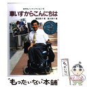 【中古】 車いすからこんにちは / 嶋田 泰子 / あかね書房 [単行本]【メール便送料無料】【あす楽対応】