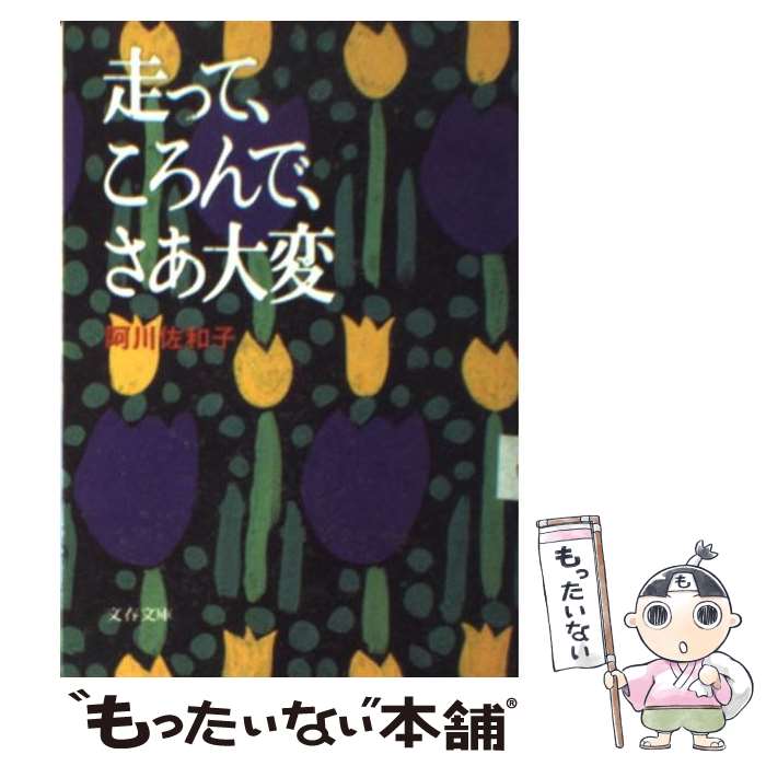 【中古】 走って、ころんで、さあ大変 / 阿川 佐和子 / 