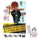 【中古】 暁の剣 新兵衛捕物御用 / 鈴木英治 / 徳間書店 [文庫]【メール便送料無料】【あす楽対応】