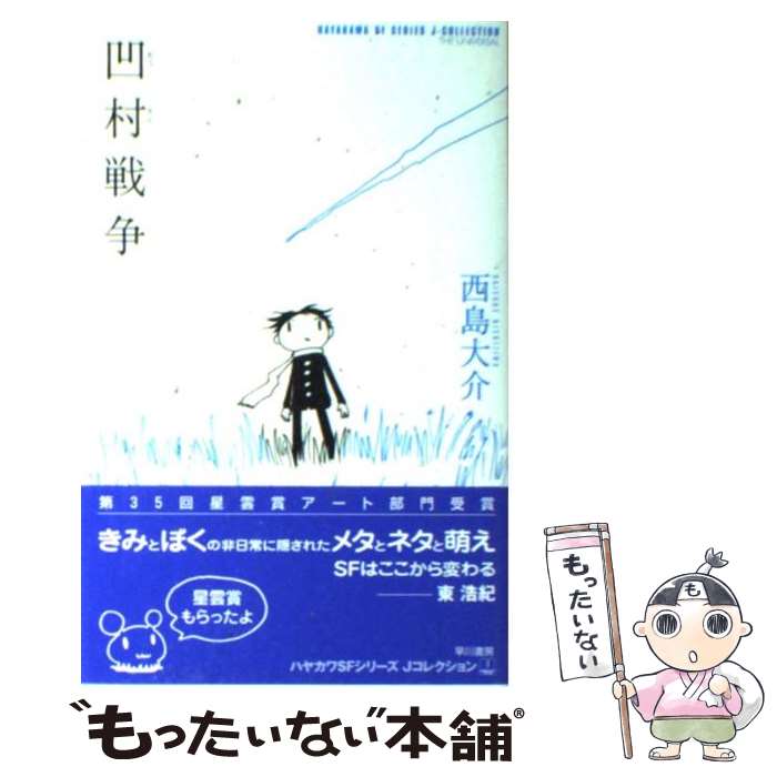 【中古】 凹村戦争 / 西島 大介 / 早川書房 [単行本]【メール便送料無料】【最短翌日配達対応】