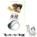 【中古】 失投 / ロバート B.パーカー, 菊池 光 / 早川書房 [文庫]【メール便送料無料】【あす楽対応】