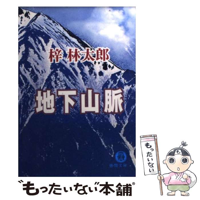  地下山脈 / 梓 林太郎 / 徳間書店 