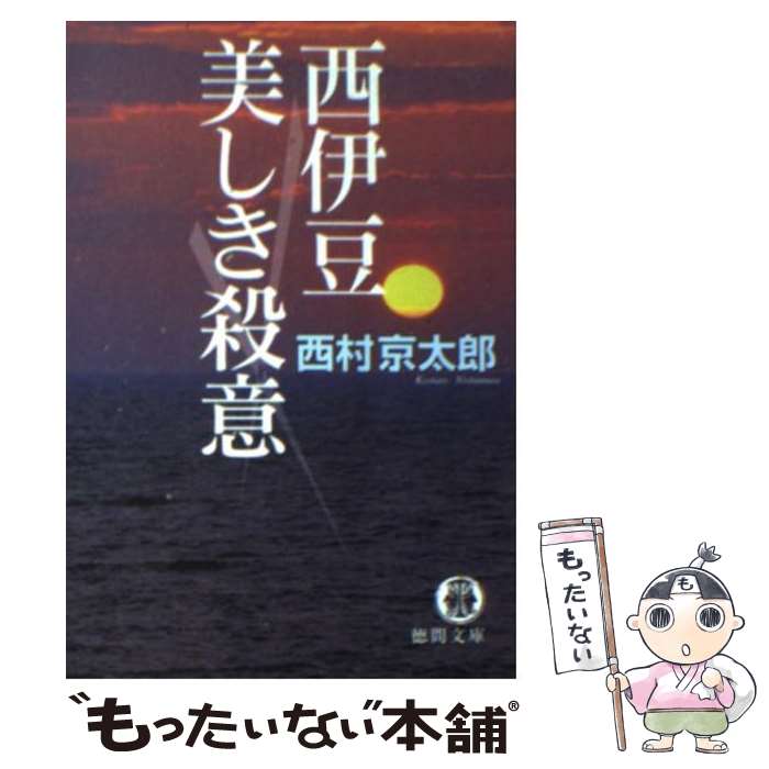  西伊豆美しき殺意 / 西村 京太郎 / 徳間書店 