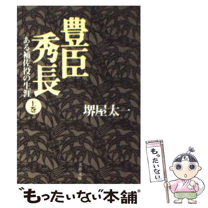 【中古】 豊臣秀長 ある補佐役の生涯 上 / 堺屋 太一 /