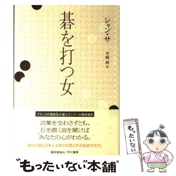 【中古】 碁を打つ女 / シャン・サ, 平岡 敦 / 早川書房 [単行本]【メール便送料無料】【最短翌日配達対応】