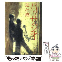 【中古】 パッサジオ / 辻 仁成 / 文藝春秋 [単行本]【メール便送料無料】【あす楽対応】