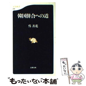 【中古】 韓国併合への道 / 呉 善花 / 文藝春秋 [新書]【メール便送料無料】【あす楽対応】