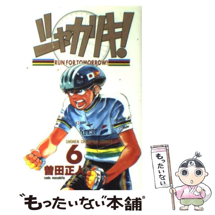 【中古】 シャカリキ！ 6 / 曽田 正人 / 秋田書店 [コミック]【メール便送料無料】【最短翌日配達対応】